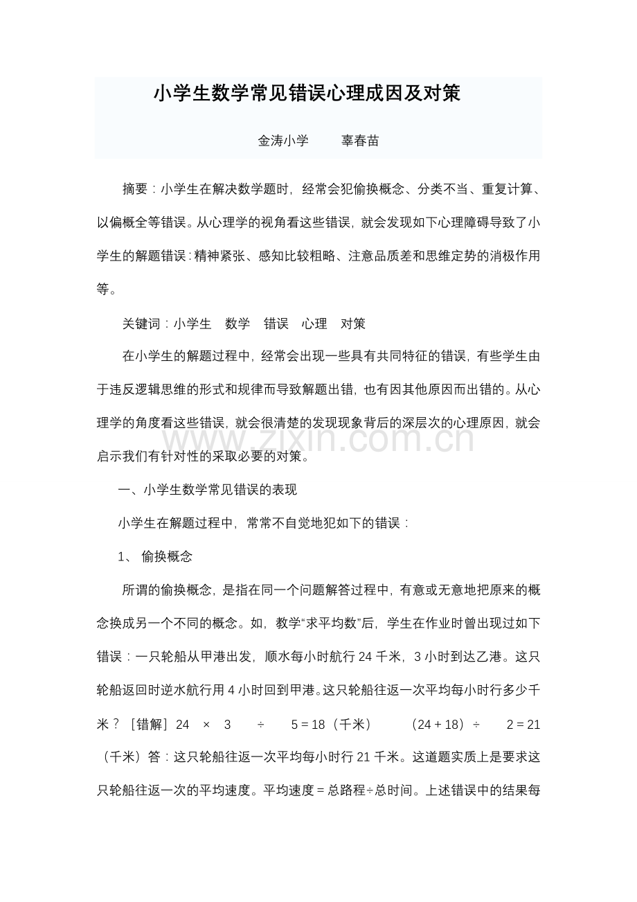 小学生数学常见错误心理成因及对策.doc_第1页