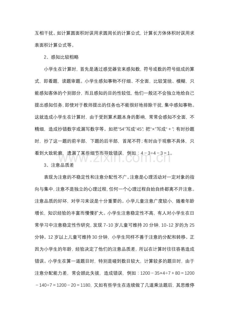 小学生数学常见错误心理成因及对策.doc_第3页