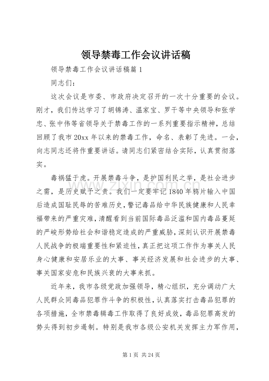 领导禁毒工作会议讲话发言稿.docx_第1页