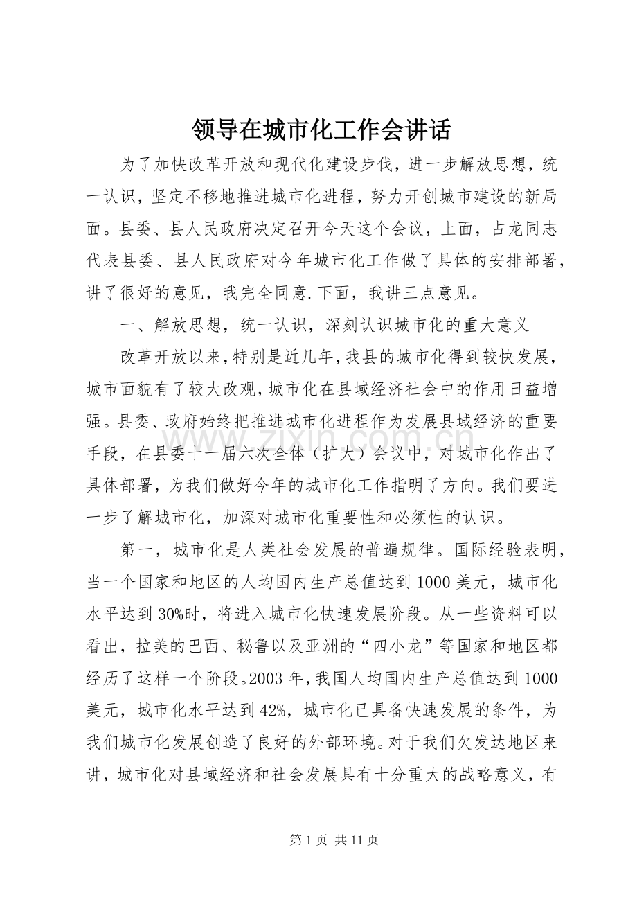 领导在城市化工作会讲话发言.docx_第1页