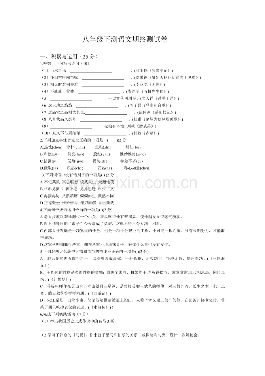 八年级下测语文期终测试卷.doc_第1页