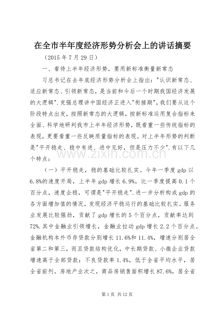 在全市半年度经济形势分析会上的讲话发言摘要.docx_第1页