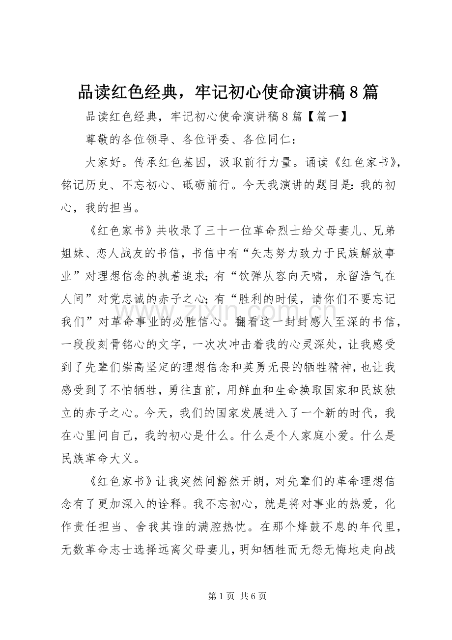 品读红色经典牢记初心使命演讲稿范文8篇.docx_第1页