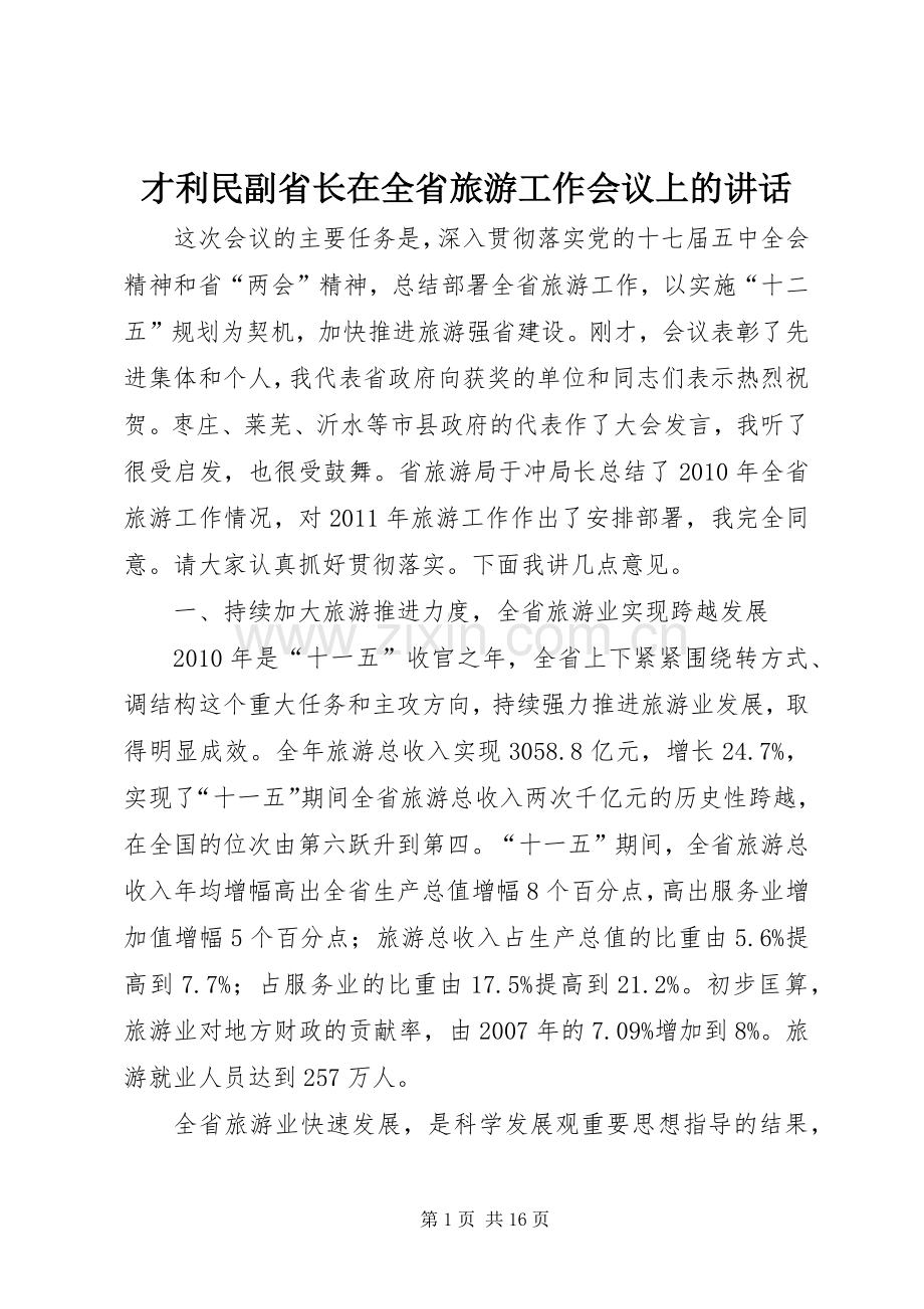 才利民副省长在全省旅游工作会议上的讲话发言.docx_第1页