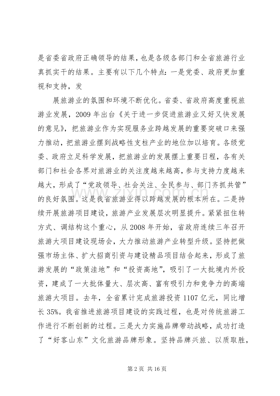 才利民副省长在全省旅游工作会议上的讲话发言.docx_第2页