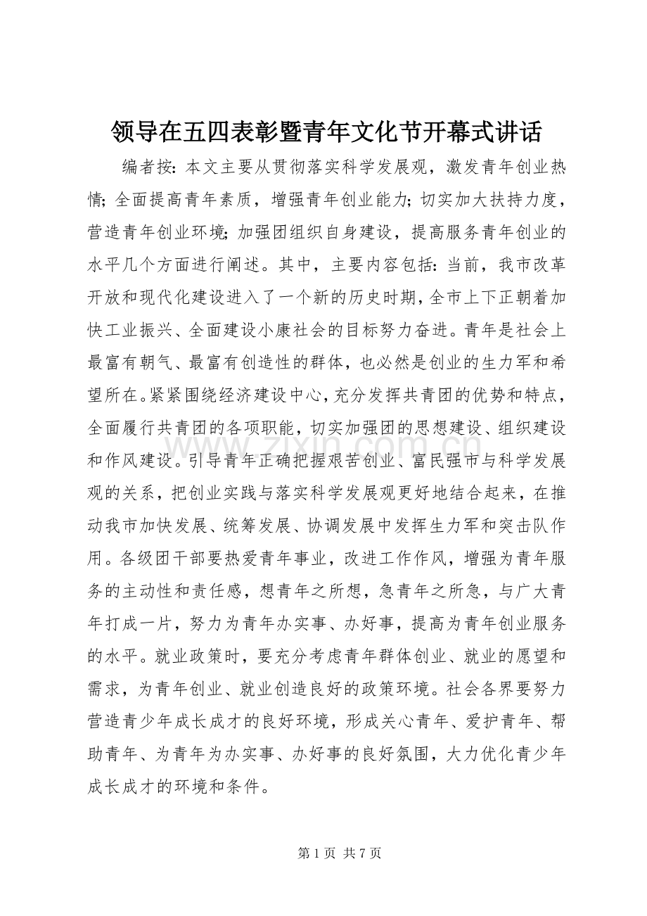 领导在五四表彰暨青年文化节开幕式讲话发言.docx_第1页