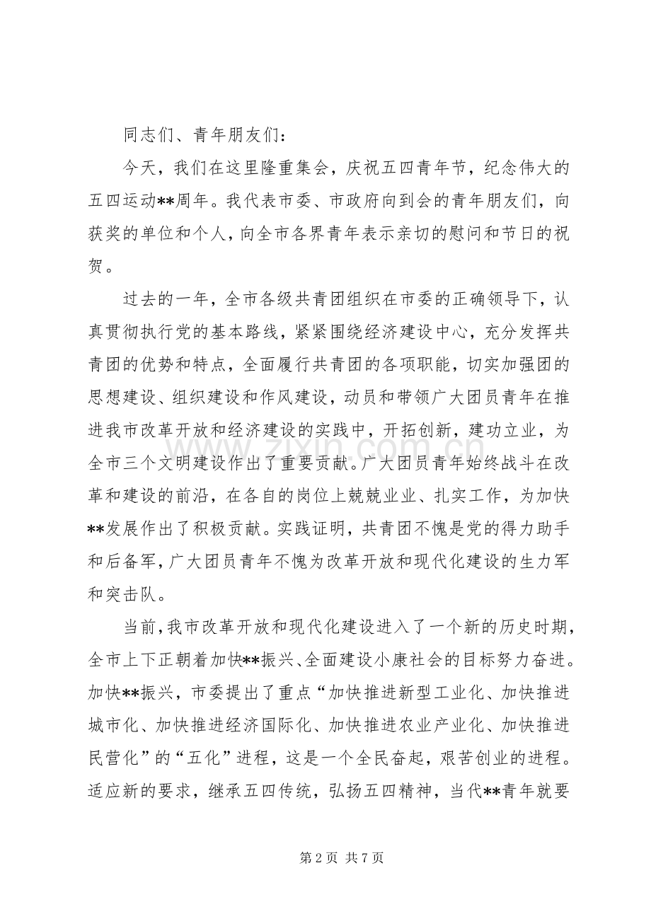 领导在五四表彰暨青年文化节开幕式讲话发言.docx_第2页