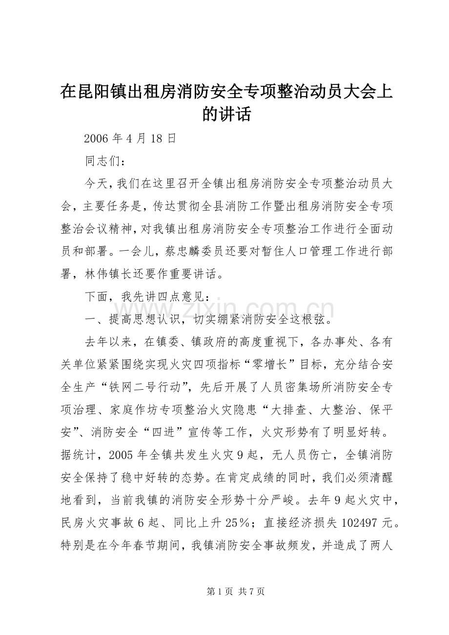 在昆阳镇出租房消防安全专项整治动员大会上的讲话发言.docx_第1页