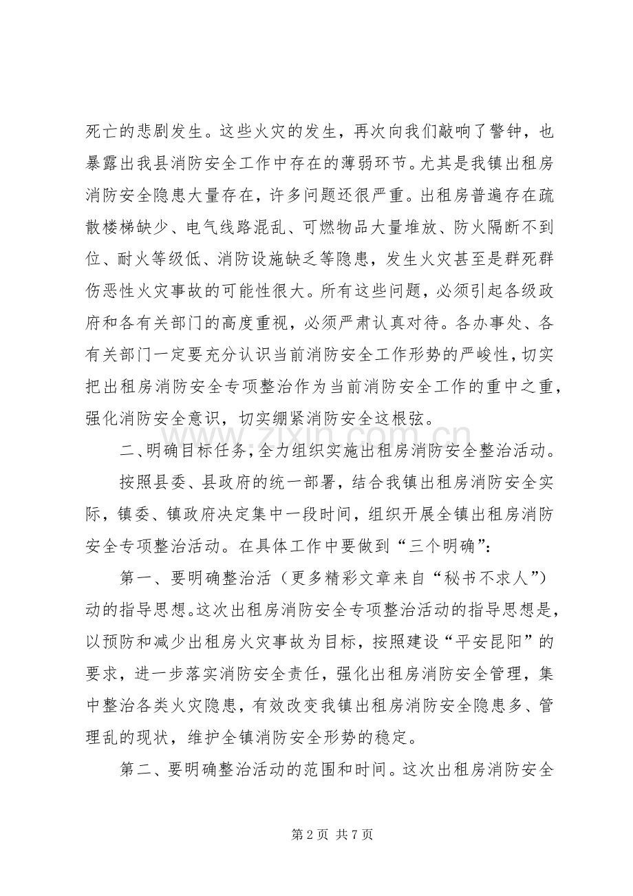 在昆阳镇出租房消防安全专项整治动员大会上的讲话发言.docx_第2页