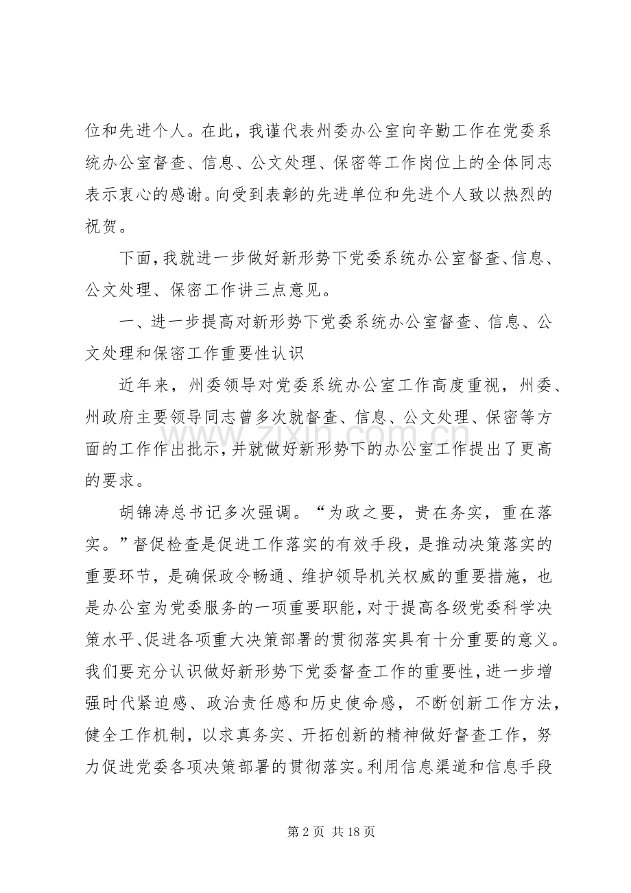 在全州党委系统办公室主任会议上的讲话发言(224).docx_第2页