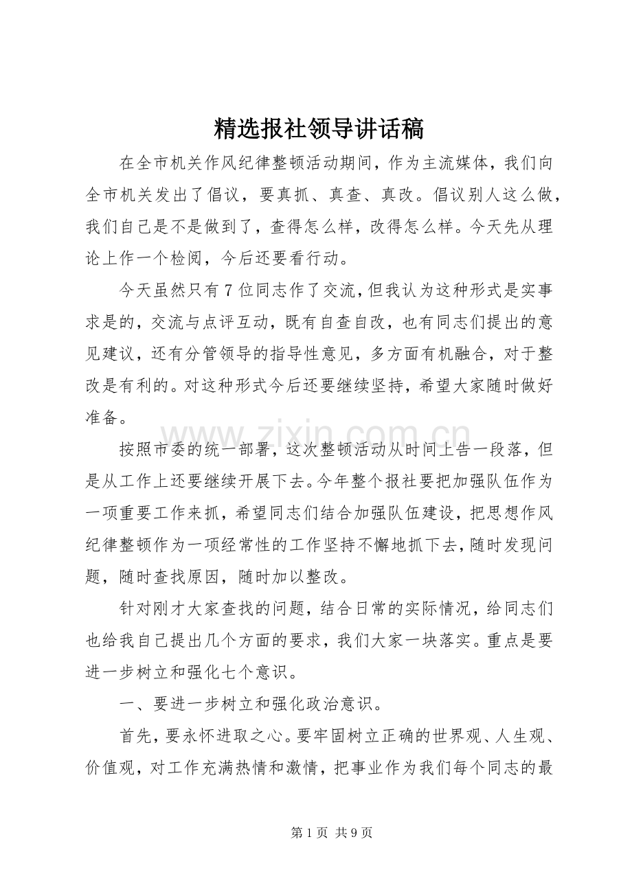 报社领导讲话发言稿.docx_第1页