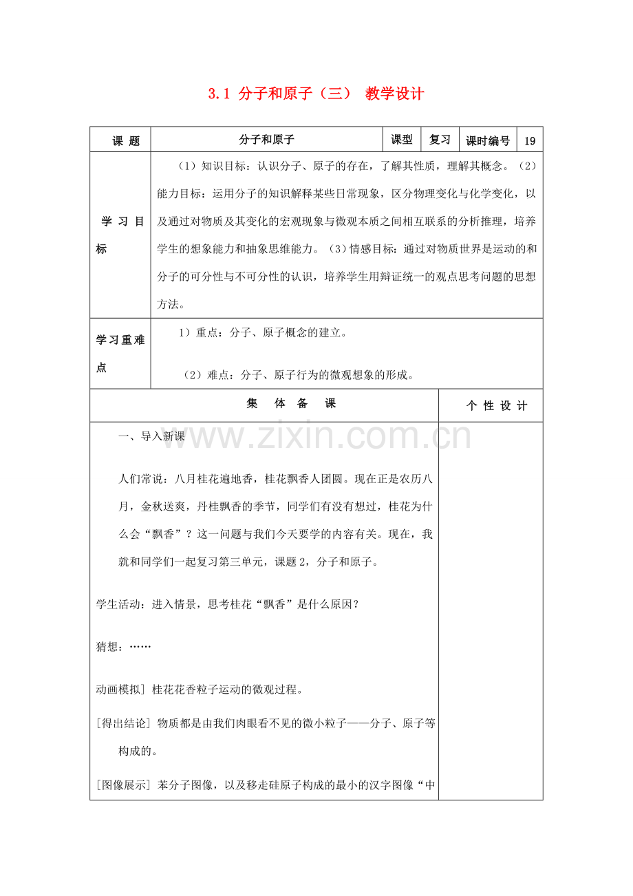 山东省东营区一中八年级化学全册 3.1 分子和原子教学设计（三）新人教版五四制.doc_第1页