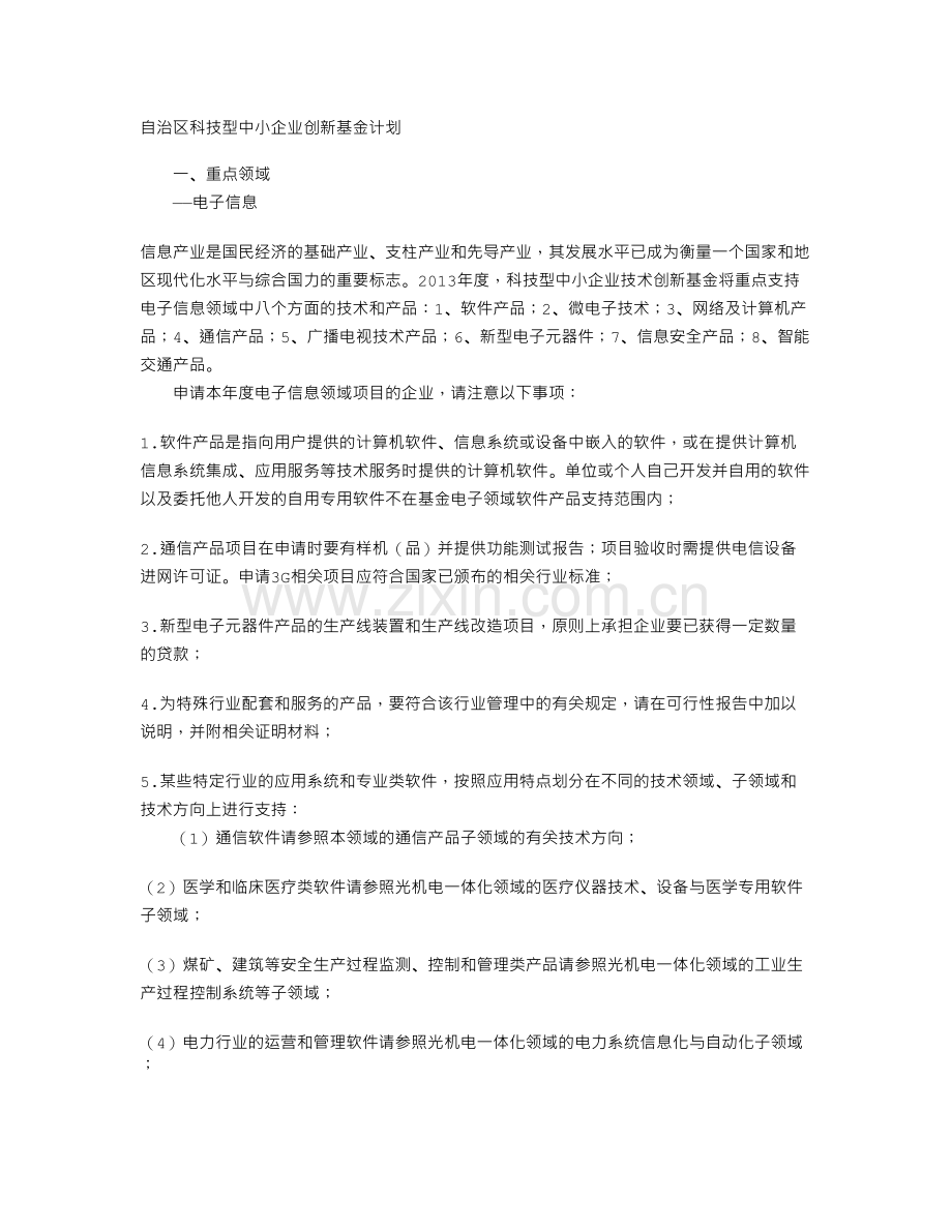 中小企业技术创新基金申报指南.doc_第1页