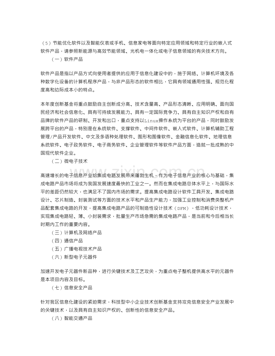 中小企业技术创新基金申报指南.doc_第2页