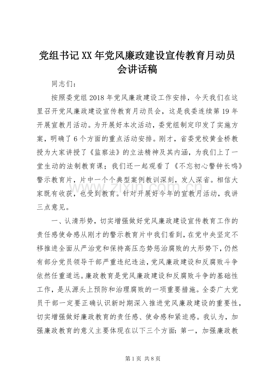 党组书记XX年党风廉政建设宣传教育月动员会讲话发言稿.docx_第1页