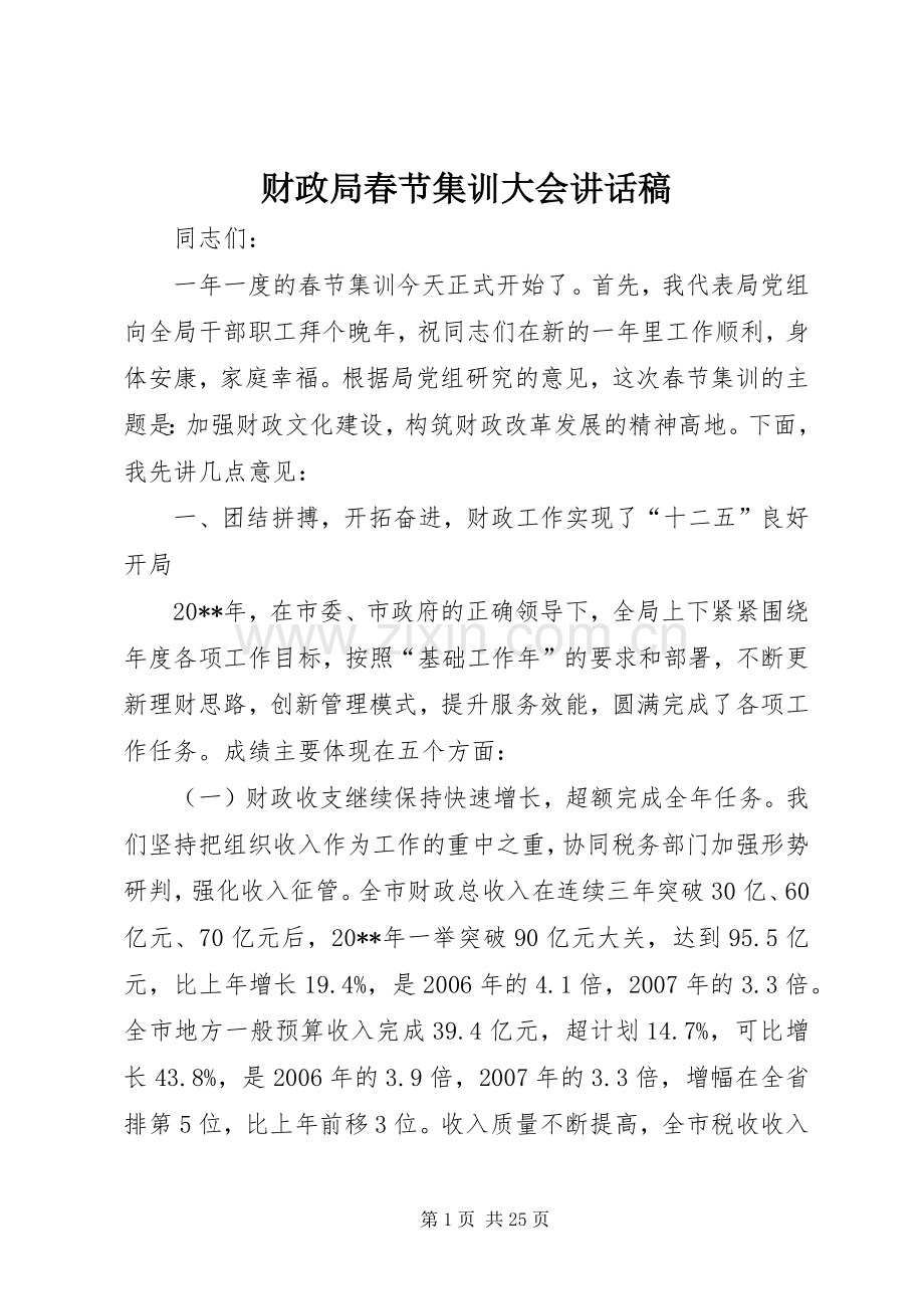 财政局春节集训大会讲话发言稿.docx_第1页