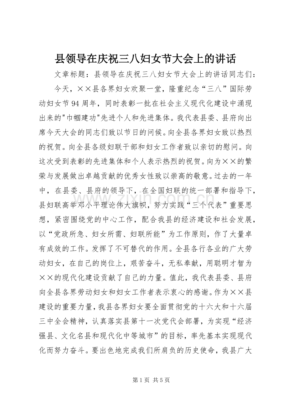 县领导在庆祝三八妇女节大会上的讲话发言.docx_第1页