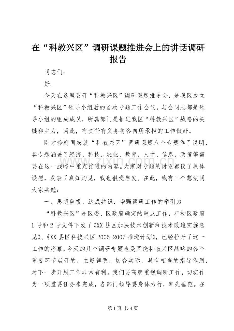 在“科教兴区”调研课题推进会上的讲话发言调研报告.docx_第1页