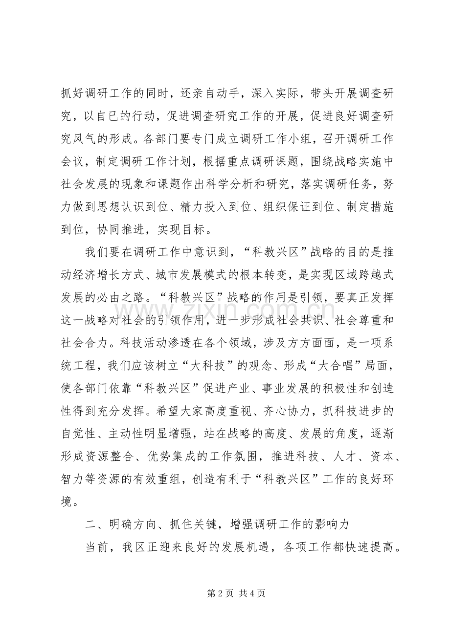 在“科教兴区”调研课题推进会上的讲话发言调研报告.docx_第2页