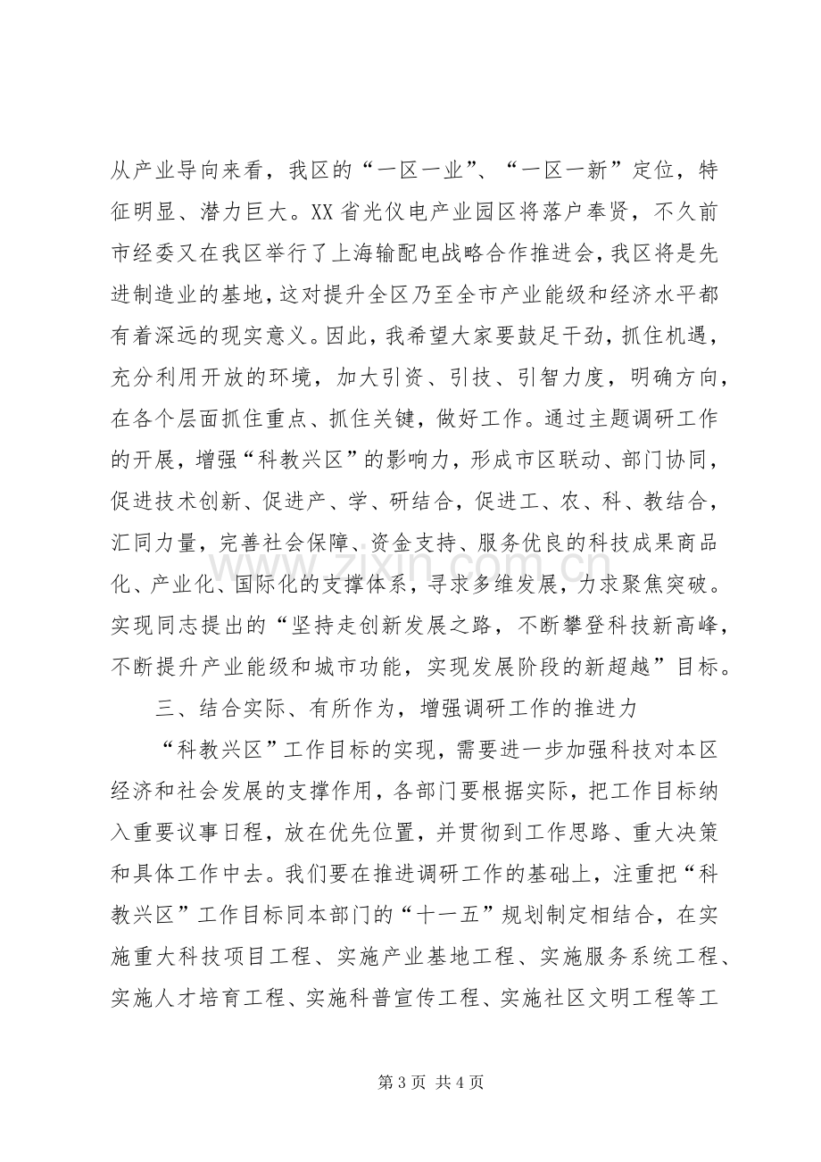 在“科教兴区”调研课题推进会上的讲话发言调研报告.docx_第3页