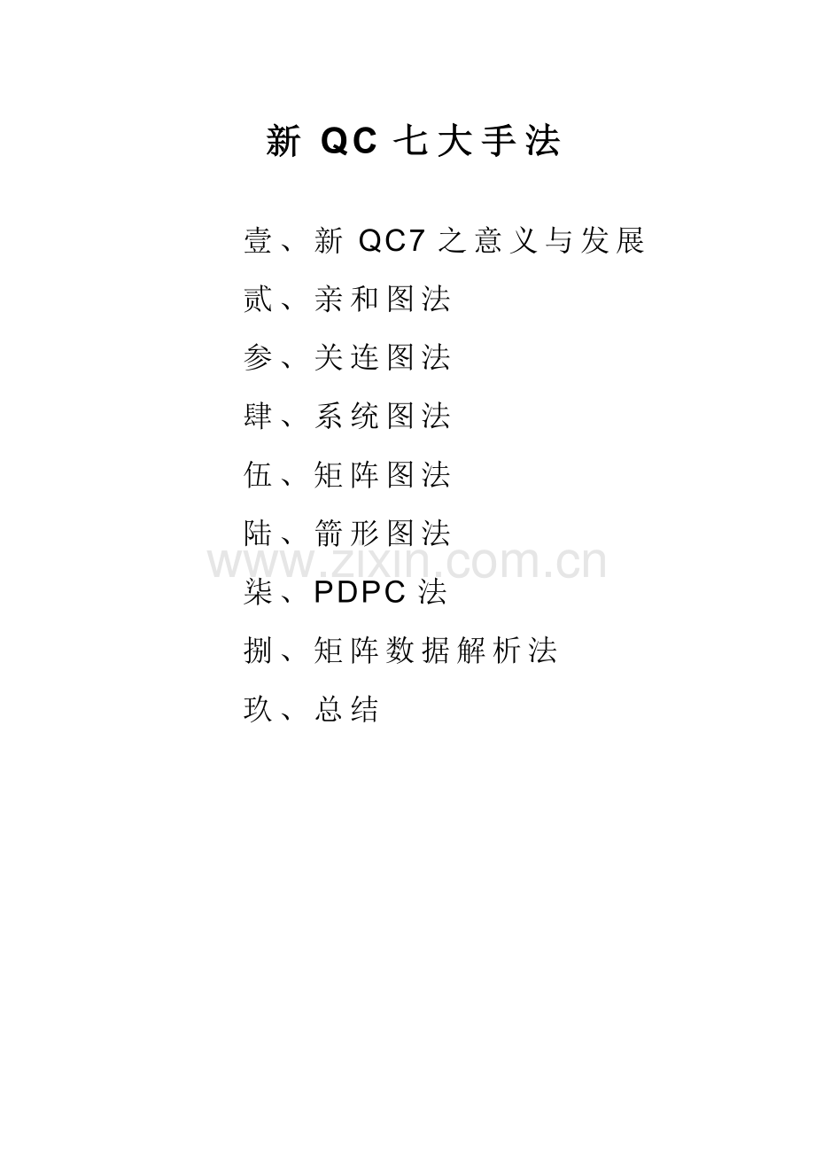 新QC 七大手法(1).docx_第3页