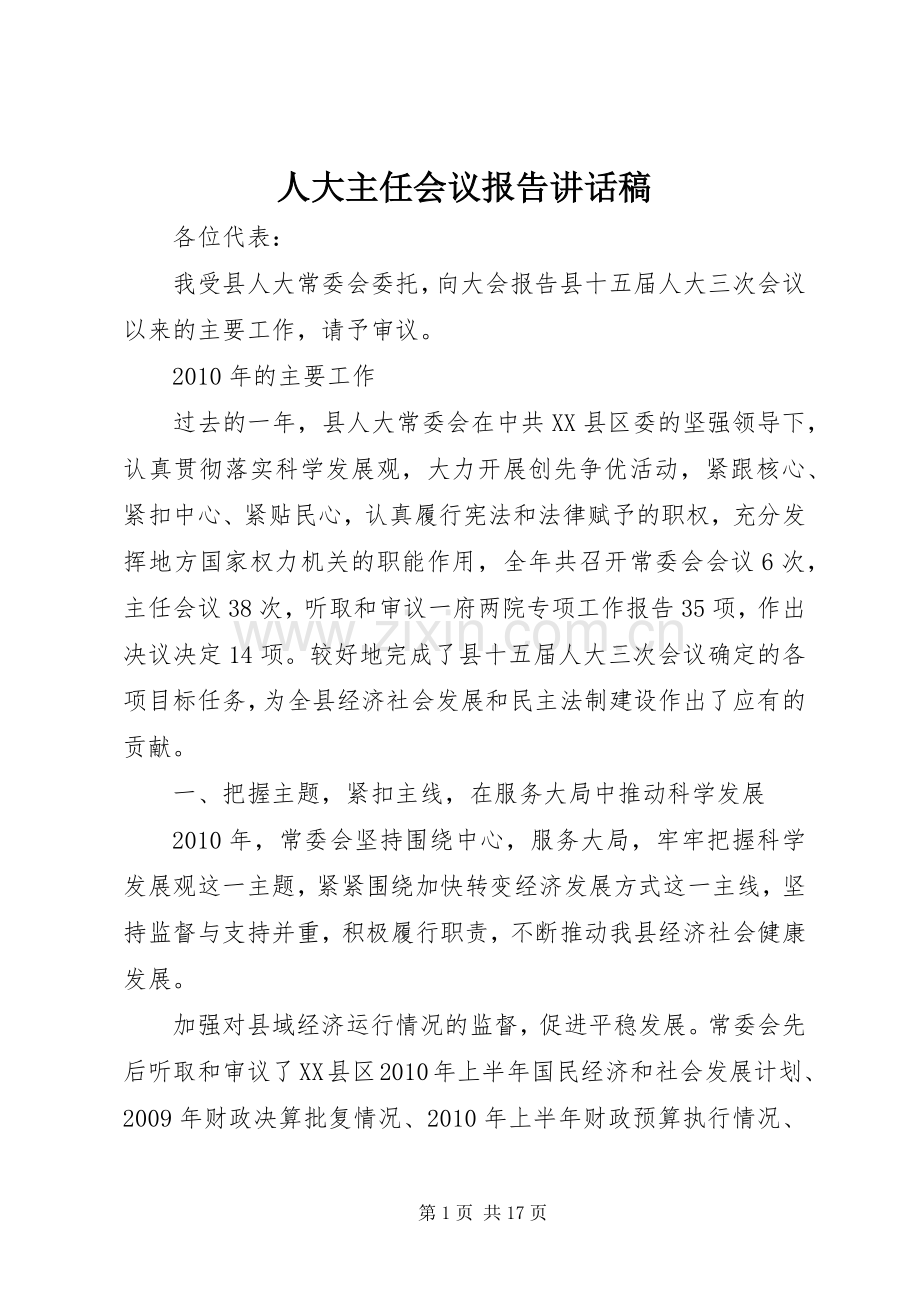 人大主任会议报告讲话发言稿.docx_第1页