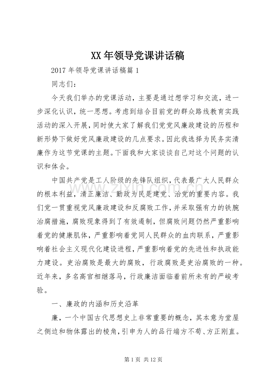 XX年领导党课讲话发言稿.docx_第1页