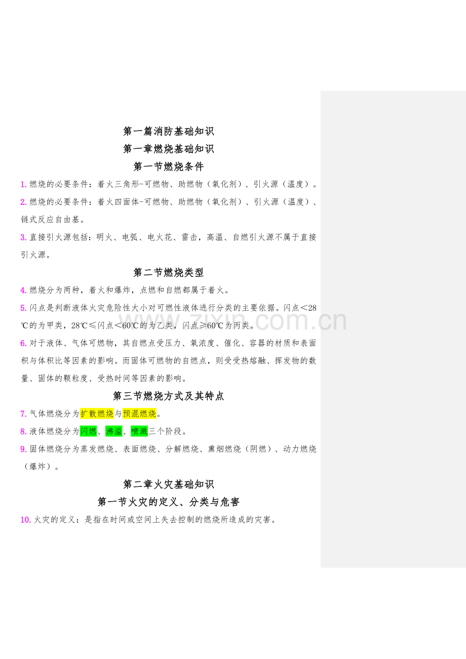 2018年一级消防工程师重点学习笔记.doc_第1页