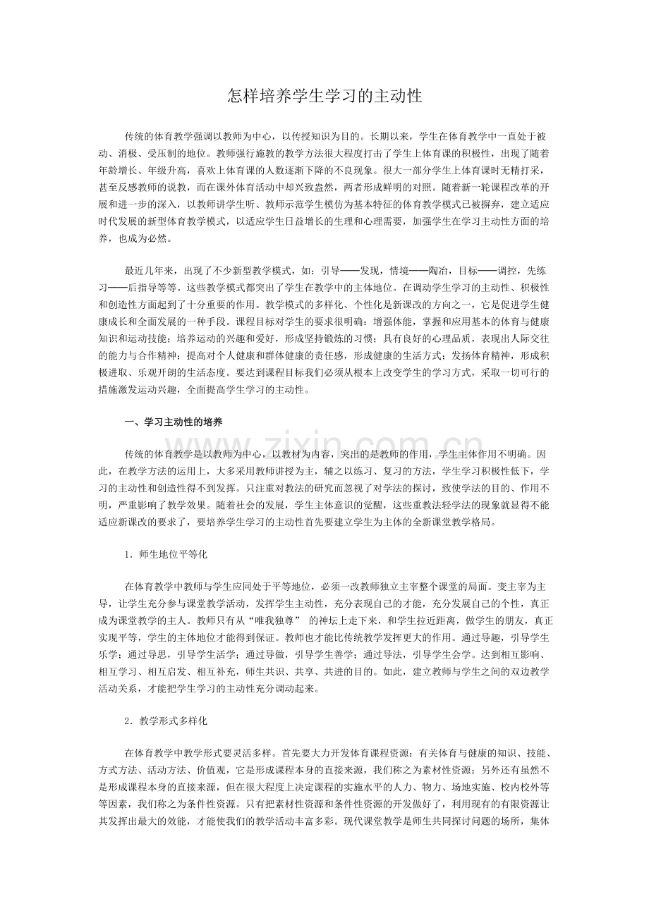 怎样培养学生学习的主动性.doc_第1页