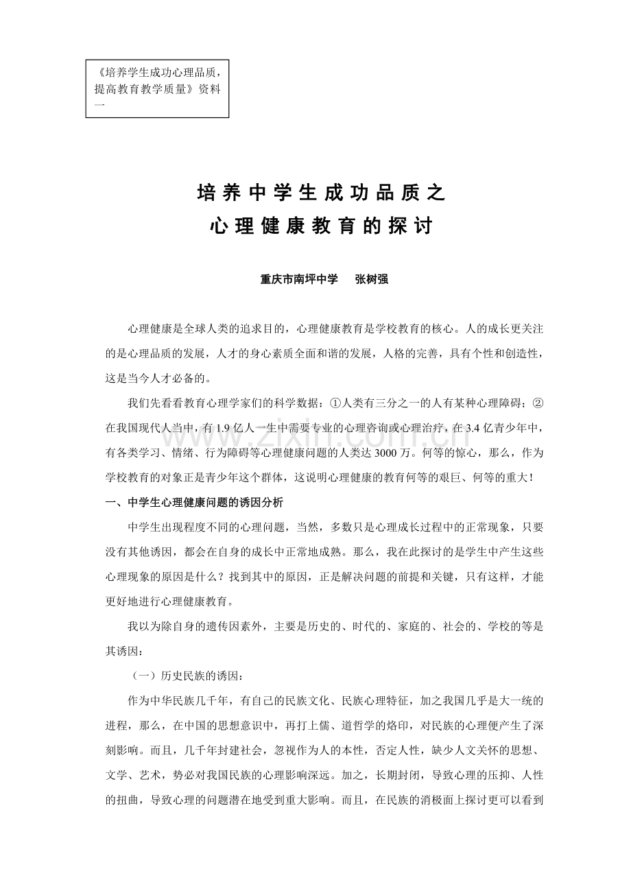 培养中学生成功品质之心理健康教育的探讨(修改).doc_第1页