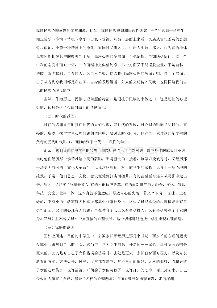 培养中学生成功品质之心理健康教育的探讨(修改).doc_第2页