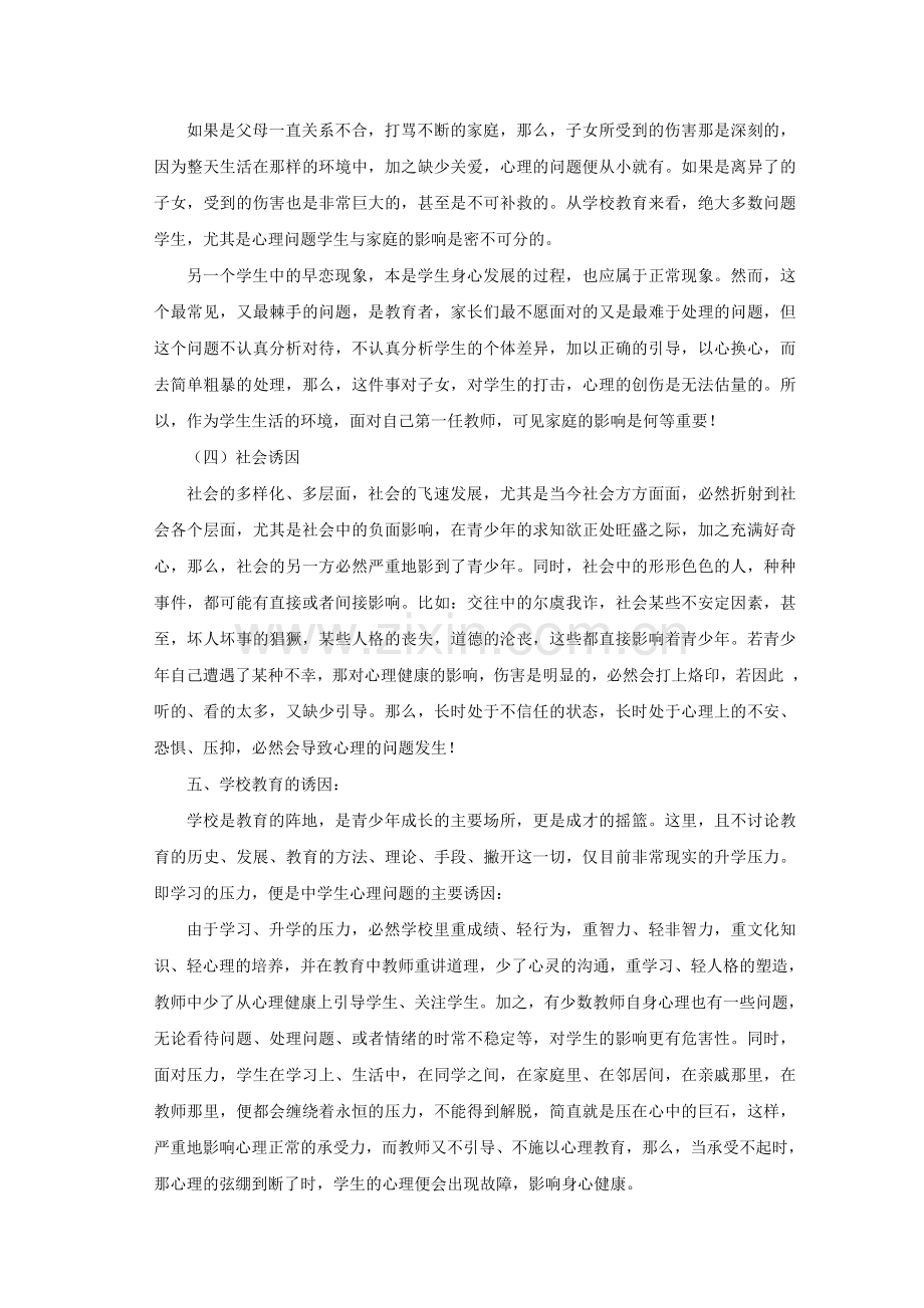 培养中学生成功品质之心理健康教育的探讨(修改).doc_第3页