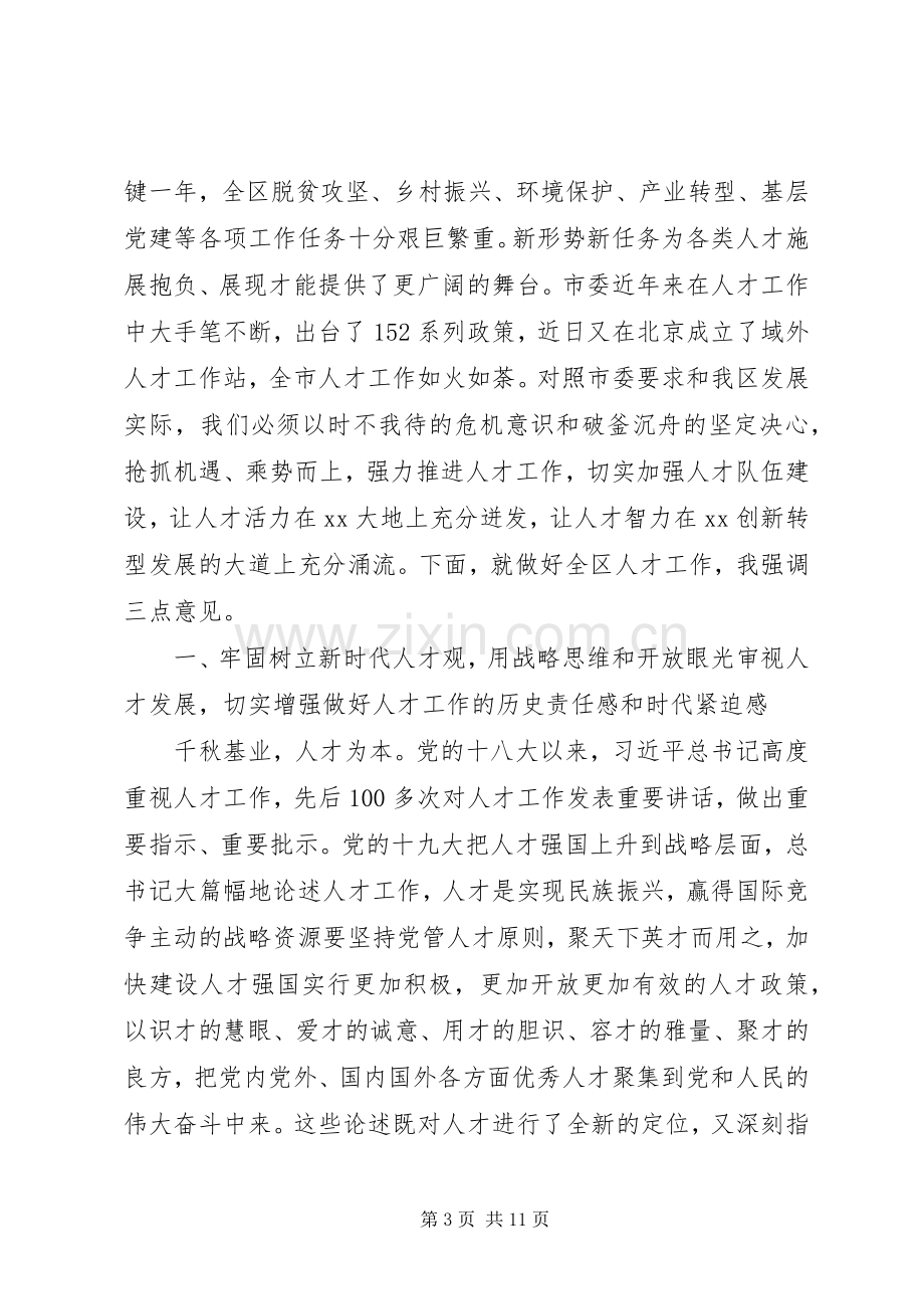 全区人才工作会议讲话发言稿.docx_第3页