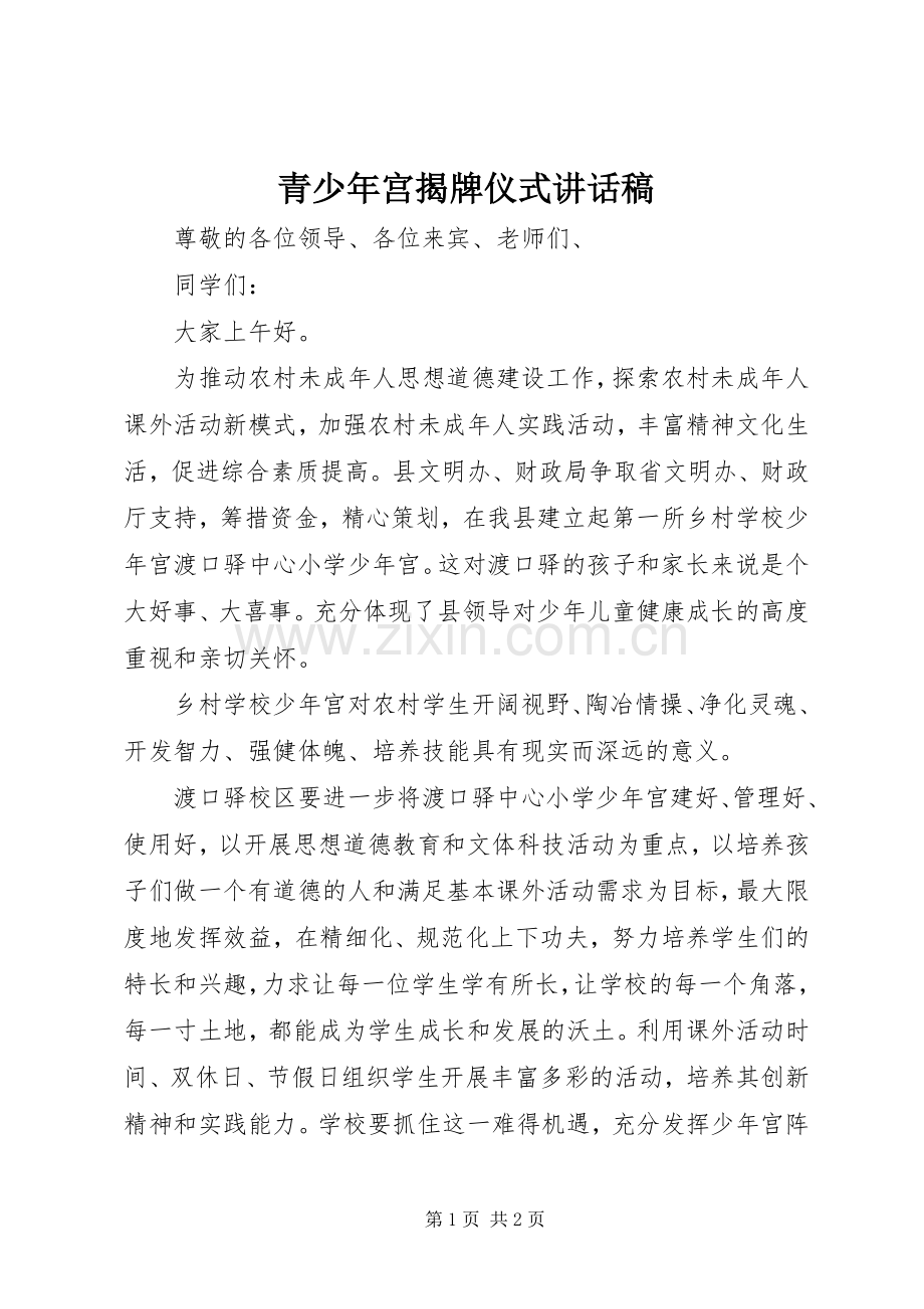 青少年宫揭牌仪式讲话发言稿.docx_第1页