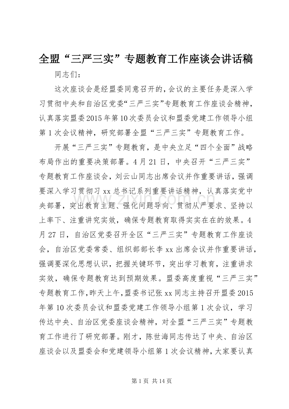 全盟“三严三实”专题教育工作座谈会讲话发言稿.docx_第1页