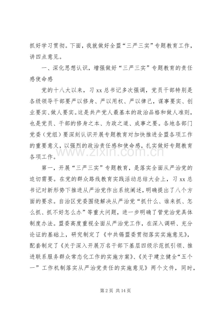 全盟“三严三实”专题教育工作座谈会讲话发言稿.docx_第2页