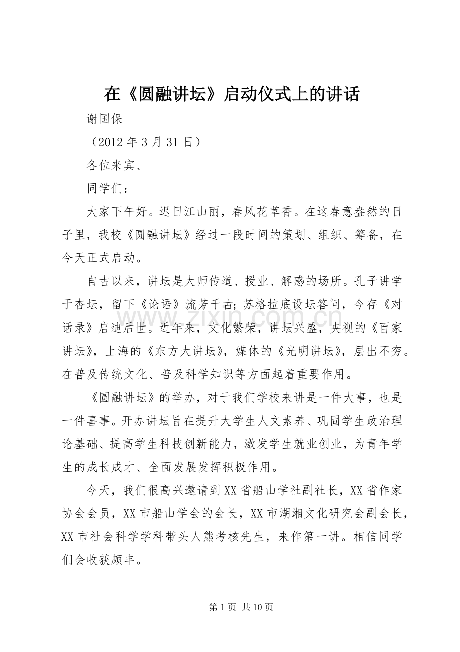 在《圆融讲坛》启动仪式上的讲话发言.docx_第1页