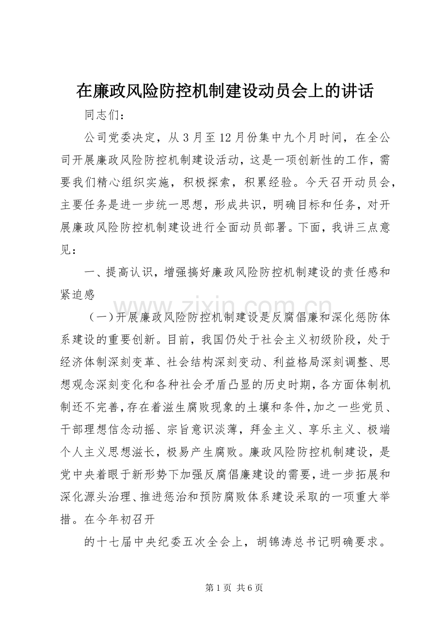 在廉政风险防控机制建设动员会上的讲话发言.docx_第1页