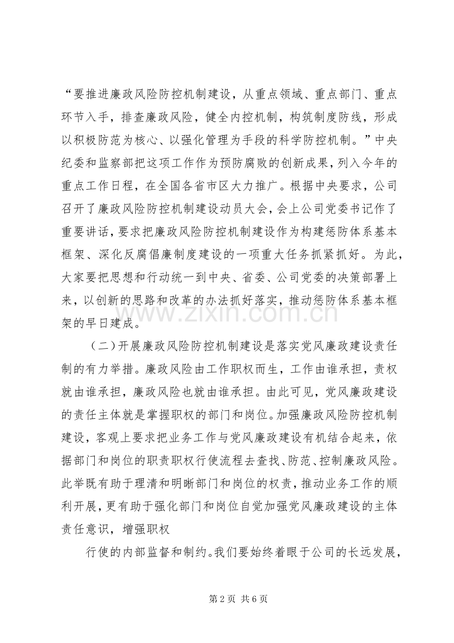 在廉政风险防控机制建设动员会上的讲话发言.docx_第2页