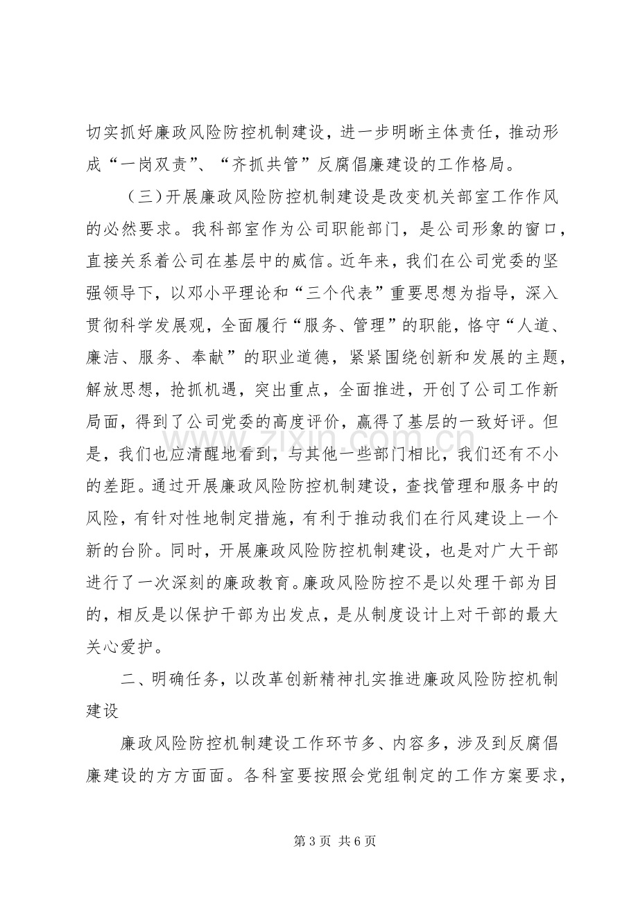 在廉政风险防控机制建设动员会上的讲话发言.docx_第3页