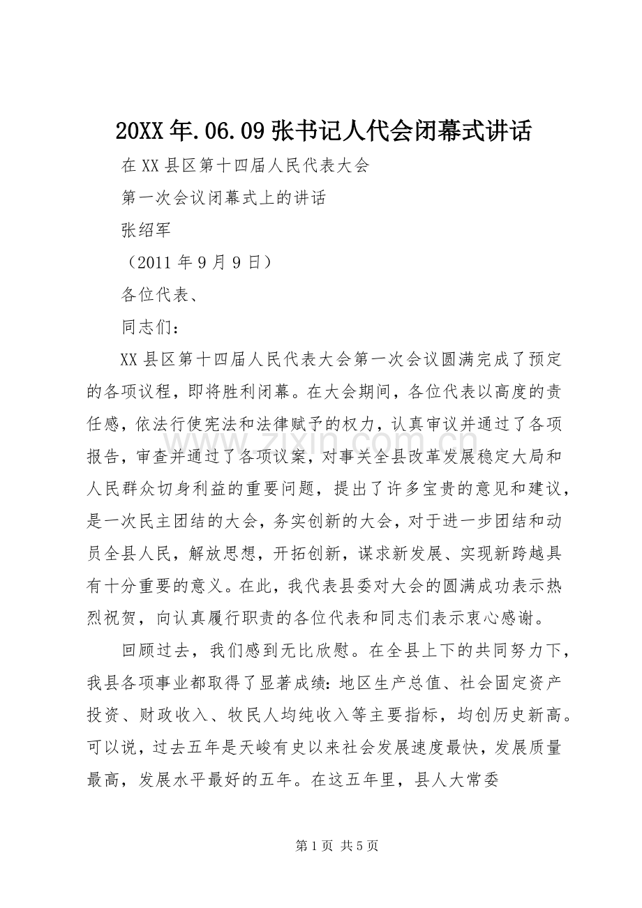 20XX年.06.09张书记人代会闭幕式讲话发言.docx_第1页