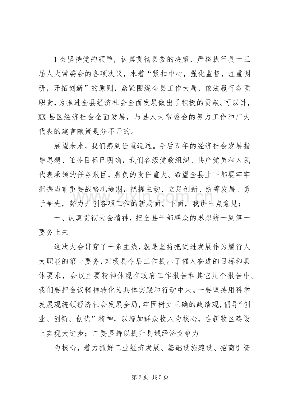 20XX年.06.09张书记人代会闭幕式讲话发言.docx_第2页