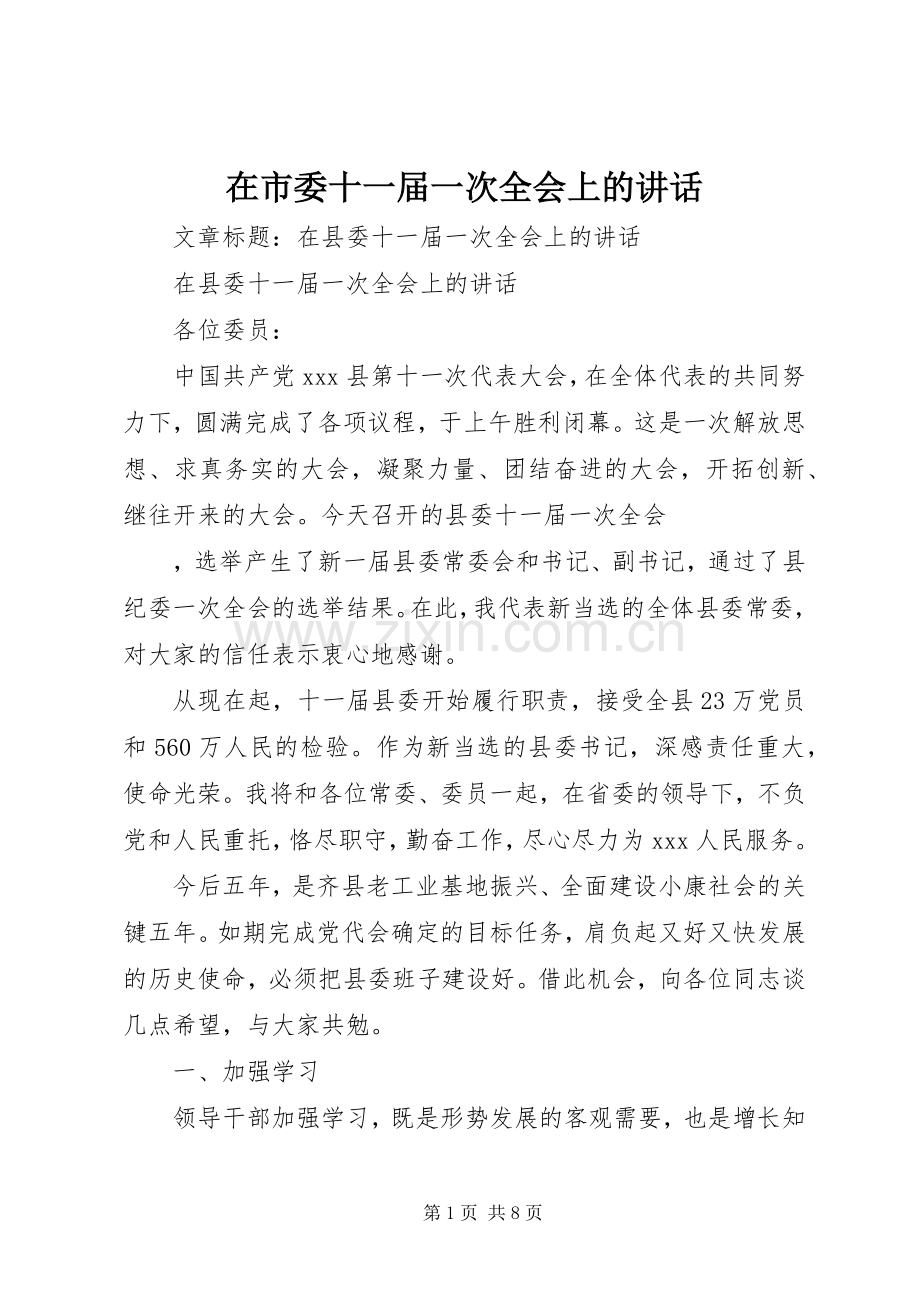 在市委十一届一次全会上的讲话发言.docx_第1页