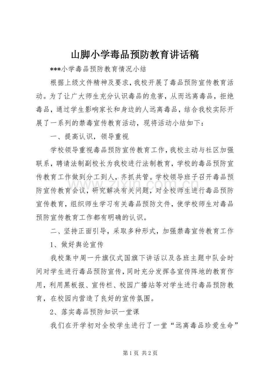 山脚小学毒品预防教育的讲话发言稿.docx_第1页