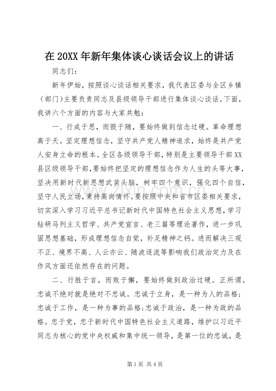 在20XX年新年集体谈心谈话会议上的讲话发言.docx_第1页