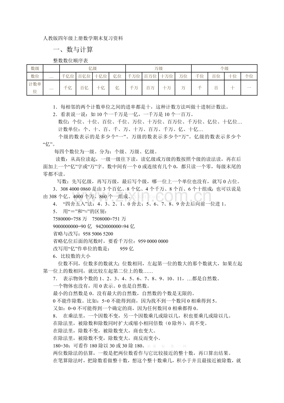 人教版四年级上册数学复习提纲.doc_第1页