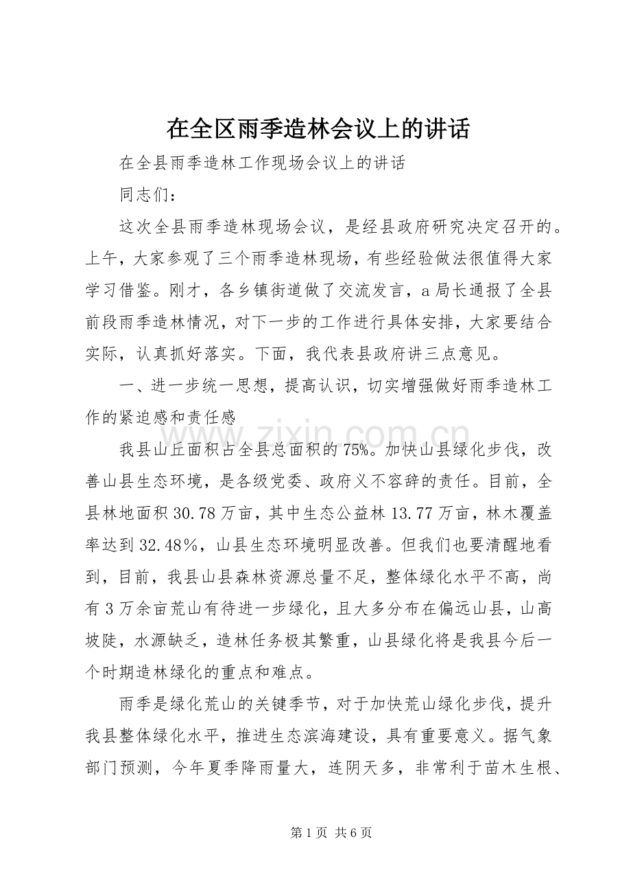 在全区雨季造林会议上的讲话发言_1.docx_第1页