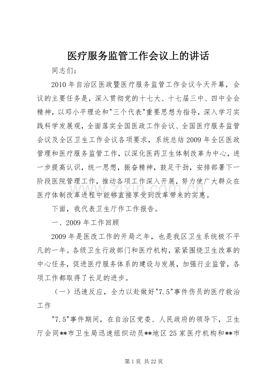 医疗服务监管工作会议上的讲话发言.docx_第1页