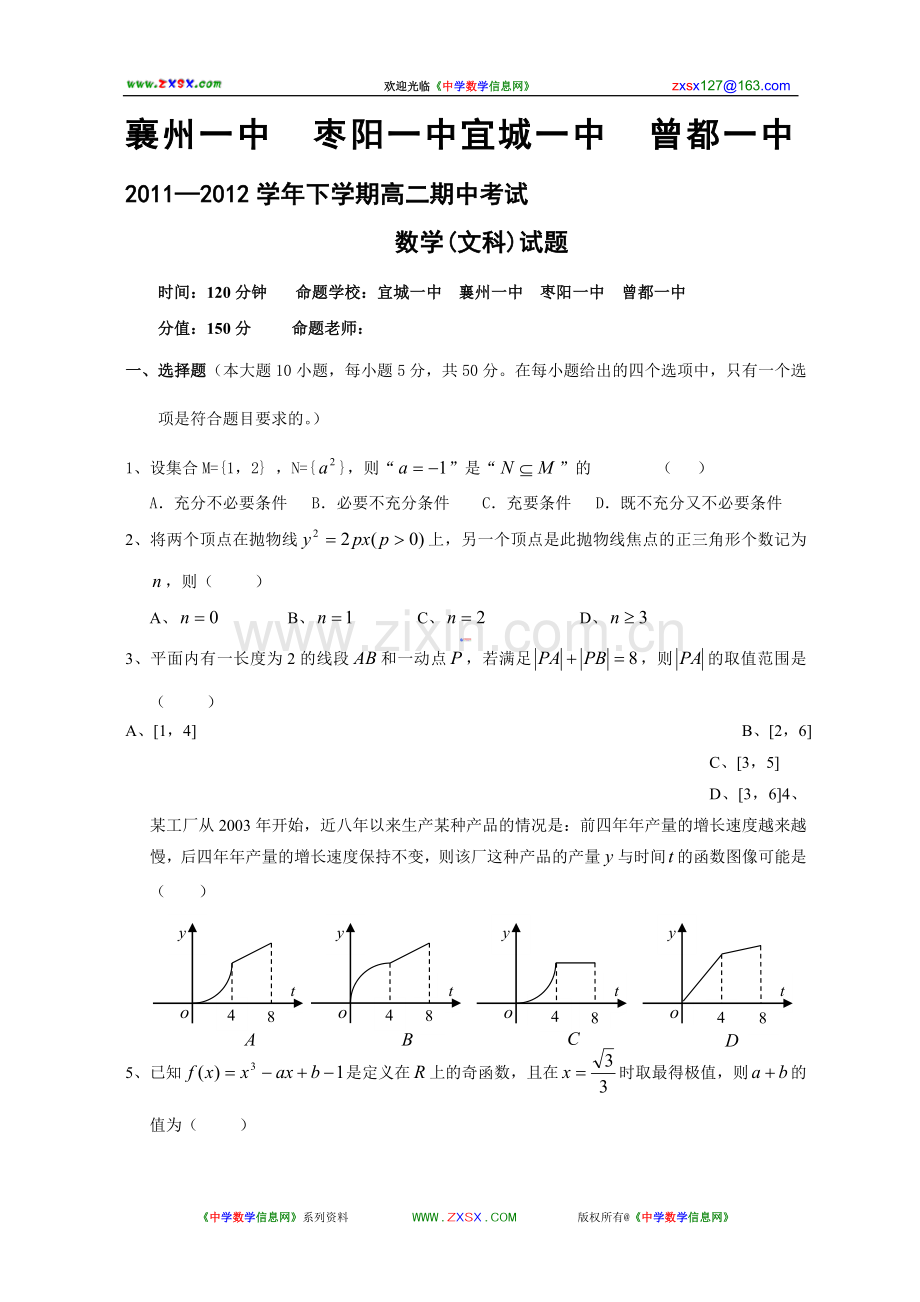 湖北省襄阳市四校11-12学年高二下学期期中联考数学(文)试题1.doc_第1页