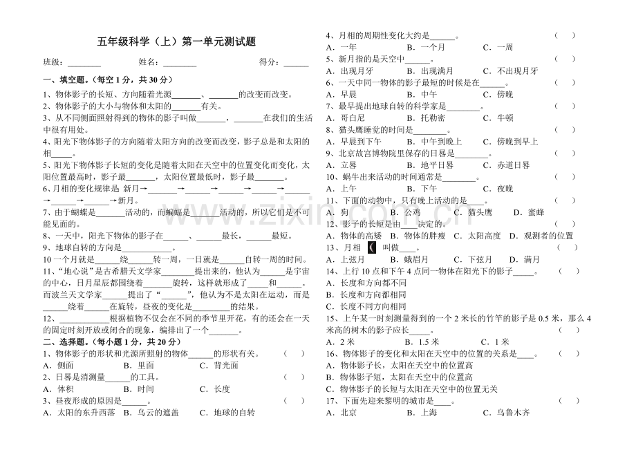 苏教版五年级科学上册第一单元测试卷.doc_第1页